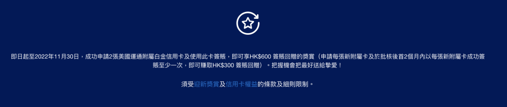 【AE白金卡附屬卡 vs 副卡】 AE 白金卡 及 AE白金信用卡 2022年11月30日前申請附屬卡優惠 各賺取HK$600簽賬回贈