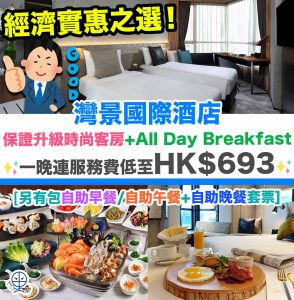 【灣景國際酒店 The Harbourview hotel Staycation優惠】經濟實惠之選！保證升級時尚客房+All Day Breakfast！一晚連服務費低至HK$693！另有包自助早餐/自助午餐+自助晚餐套票！