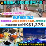 香港柏寧酒店 Staycation優惠，本地旅遊，酒店住宿優惠，The Park Lane Hong Kong a Pullman Hotel