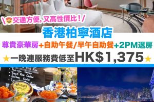香港柏寧酒店 Staycation優惠，本地旅遊，酒店住宿優惠，The Park Lane Hong Kong a Pullman Hotel