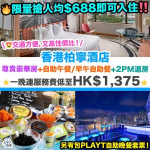 【香港柏寧酒店Staycation優惠】限量搶人均$688即可入住Staycation！升至尊貴豪華客房+自助午餐/假日魚子醬早午自助餐+延遲退房至2PM！一晚連服務費低至HK$1,375！另有包PLAYT自助晚餐套票！