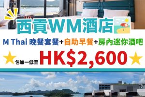 WM Hotel staycation優惠，本地旅遊，酒店住宿優惠，香港新酒店