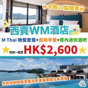 WM酒店 Staycation 優惠！連M Thai晚餐再包 自助早餐 連房內迷你酒吧！每晚已加一低至HK$2,600！即每位只需HK$1,300！另外亦有自助晚餐套餐！
