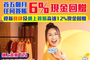 【信銀國際Motion信用卡迎新獎賞升級!】首五個月任何合資格本地簽賬6%現金回贈！當中網購&食肆簽賬更可享高達12%現金回贈！2022年網購及餐飲必備卡