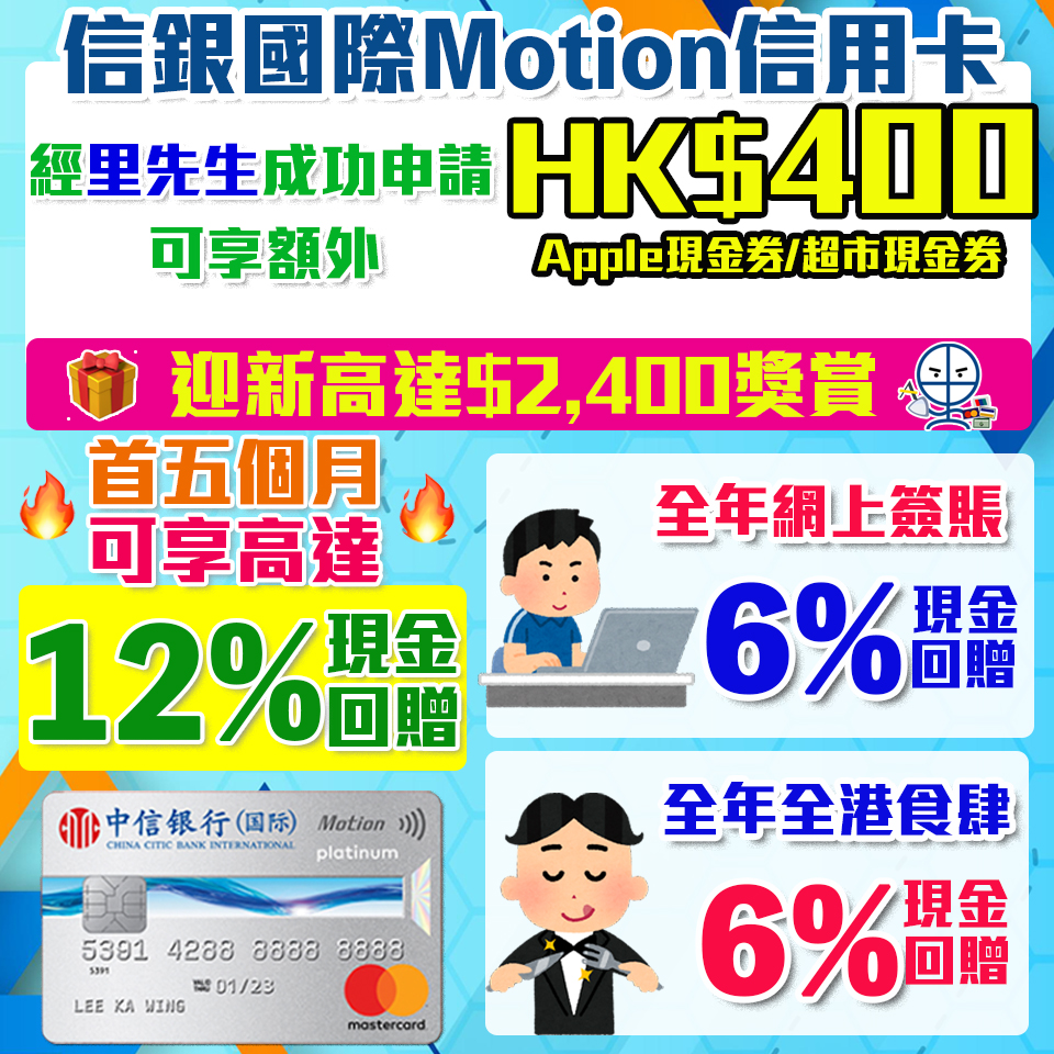 【信銀國際Motion信用卡】經里先生成功申請額外HK$400Apple Gift Card/超市現金券!首五個月網上及食肆簽賬高達12%現金回贈！2022年網購及餐飲必備卡