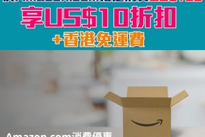 【DBS Amazon.com優惠】憑DBS信用卡於Amazon.com消費US$100 指定商品US$10折扣+香港免運費！