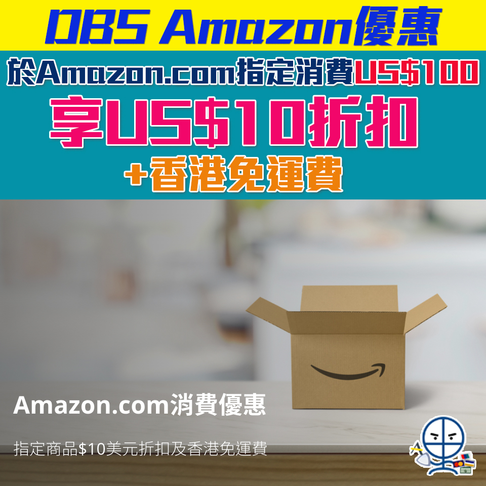 【DBS Amazon.com優惠】憑DBS信用卡於Amazon.com消費US$100 指定商品US$10折扣+香港免運費！