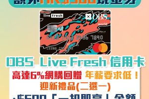 【DBS Live Fresh 信用卡】限時額外HK$1,000 Apple Gift Card/超市現金券！網購回贈高達6%！年薪要求低學生都申請得！