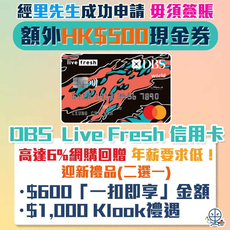 【DBS Live Fresh 信用卡】限時額外HK$500 Apple Gift Card/超市現金券！網購回贈高達6%！年薪要求低學生都申請得！