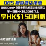 dbs 隔離酒店優惠 quarantine hotel 現金回用 2025