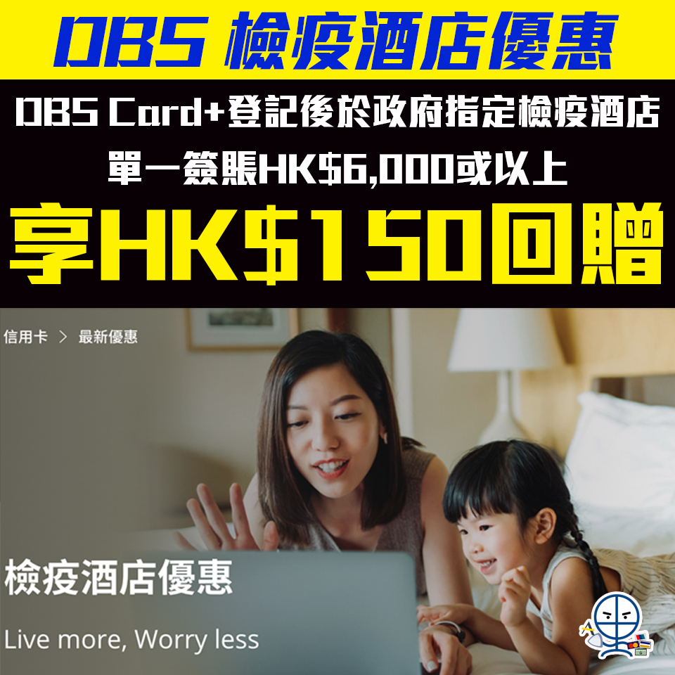 【DBS 檢疫酒店優惠】於DBS Card+登記並於政府指定檢疫酒店單一簽賬滿HK$6,000享HK$150回贈