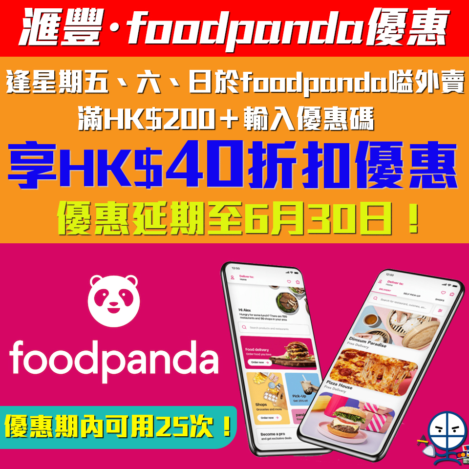 【HSBC foodpanda優惠】逢星期五、六、日於foodpanda網店或手機app以滙豐信用卡簽賬滿HK$200享$40折扣優惠（優惠延期至6月30日！）