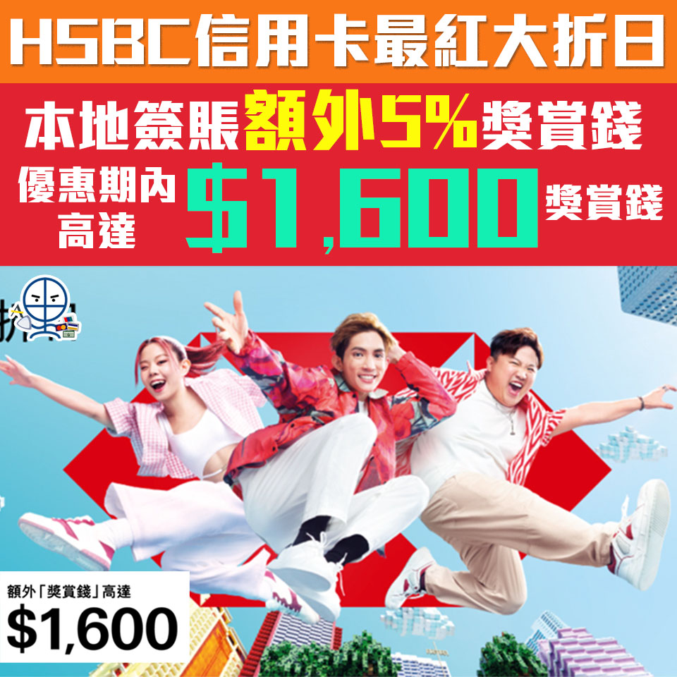 HSBC信用卡最紅大折日本地簽賬優惠！本地簽賬HK$10,000額外5%獎賞錢 首次使用分期亦有賞！最多可享高達$1,600獎賞錢回贈