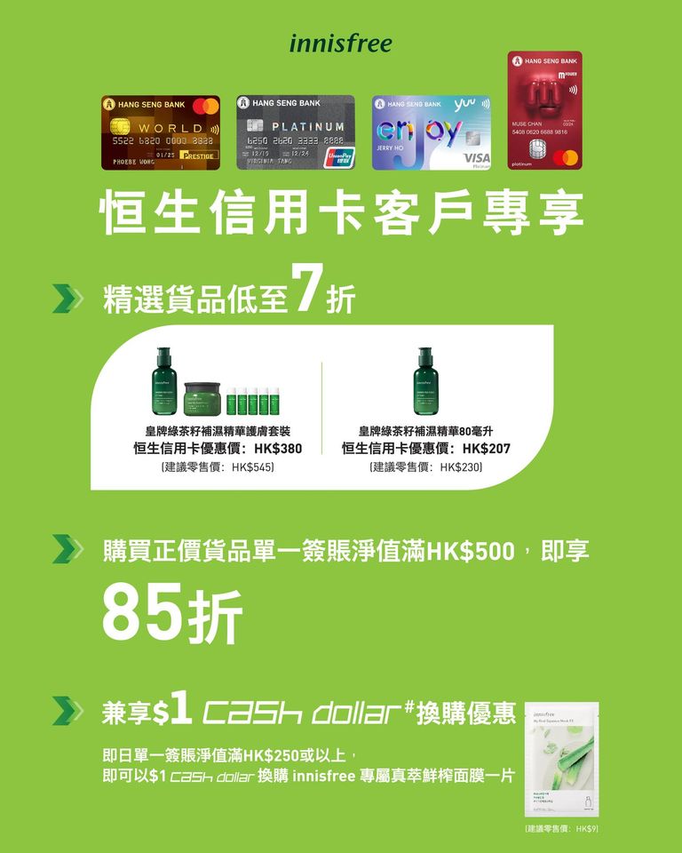 【恒生innisfree優惠】 憑恒生信用卡於innisfree(百貨/藥房專櫃除外)簽賬可享85折優惠 加$1 cash dollar換購指定面膜一片 精選貨品低至5折！