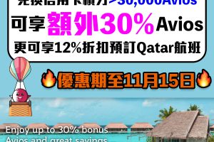 【Qatar Avios bonus】轉換信用卡積分 30,000 Avios享額外30%！HSBC EveryMile信用卡適用