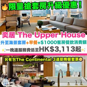 【奕居The Upper House住宿優惠】限量搶套房升級Staycation！三重升級至奕居海景套房+早餐+$1000客房餐飲消費額！一晚連服務費低至HK$3,113起！另有包The Continental 3道菜晚餐套票！