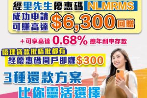 【WeLab Bank 私人貸款 – 自選靈活還款方案】實際年利率低至1.27%^！貸款拎高達HK$6,300獎賞！