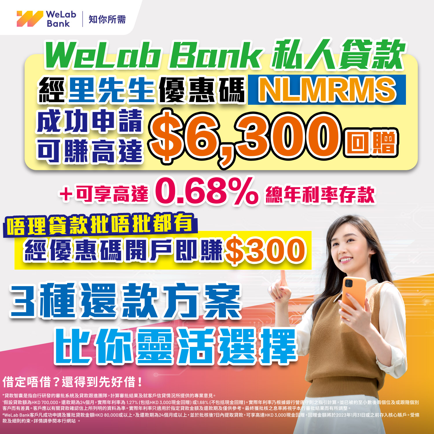 【WeLab Bank 私人貸款 – 自選靈活還款方案】實際年利率低至1.27%^！貸款拎高達HK$6,300獎賞！
