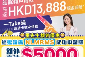 WeLab Bank 結餘轉戶貸款｜申請賺高達$18,888獎賞，包括里先生額外HK$5,000 Apple Gift Card/超市現金券！