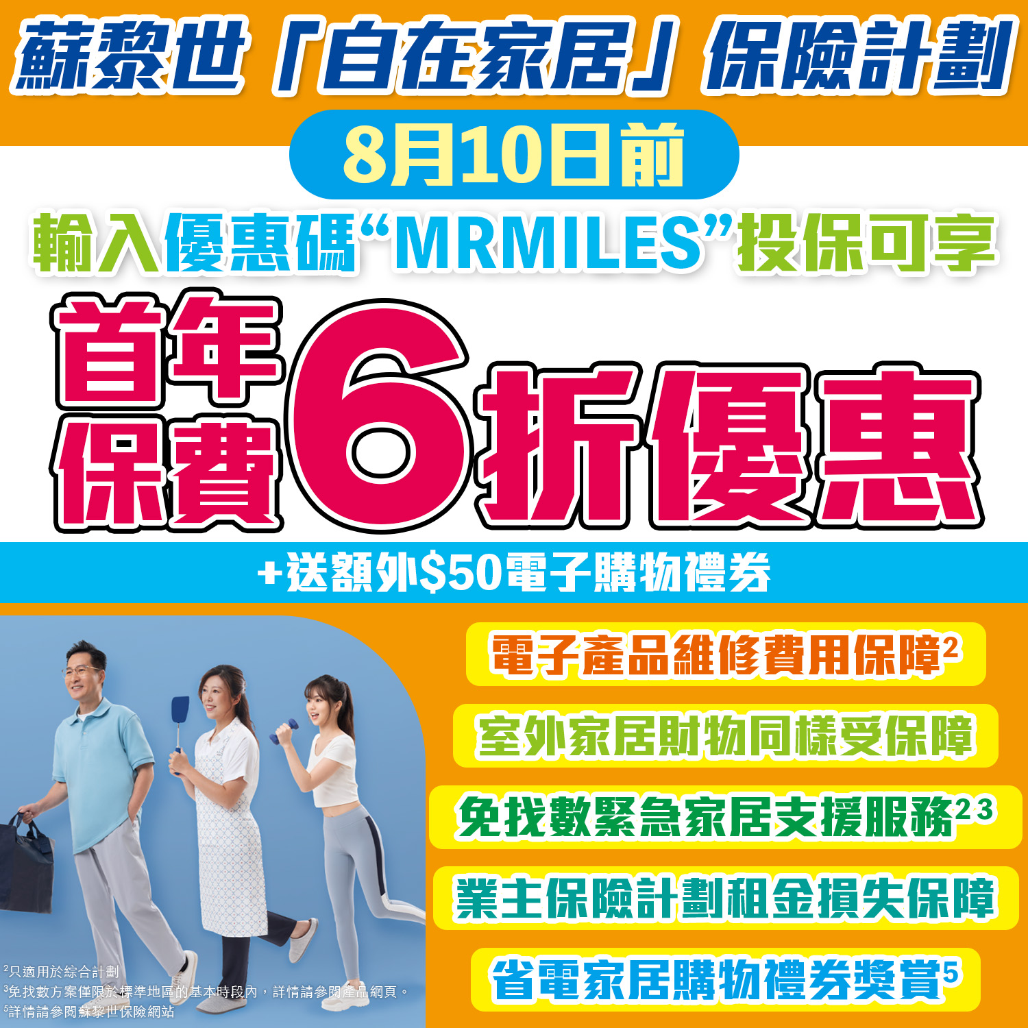 【蘇黎世「自在家居」保險計劃】輸入優惠碼享首年保費6折優惠，再送你額外$50電子購物禮券！住戶/業主都啱使！