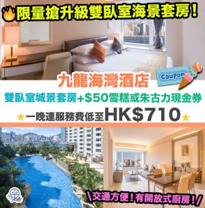 【九龍海灣酒店 Kowloon Harbourfront Hotel優惠】淨房Staycation限量搶升級雙臥室海景套房！套票包雙臥室城景套房+HK$50雪糕或朱古力現金券！一晚連服務費低至HK$710起！