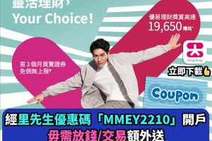 大新－優易理財－開戶－額外－優惠－里先生