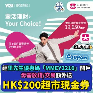 【大新優易理財開戶優惠】成功開立大新銀行YOU Banking優易綜合理財戶口+符合指定要求享現金獎賞