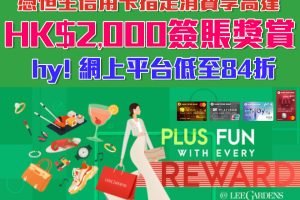 【恒生 利園區Shop&Dine】憑卡指定消費享高達HK$2,000簽賬獎賞 超過50間商戶低至4折 hy! 網上平台低至84折！