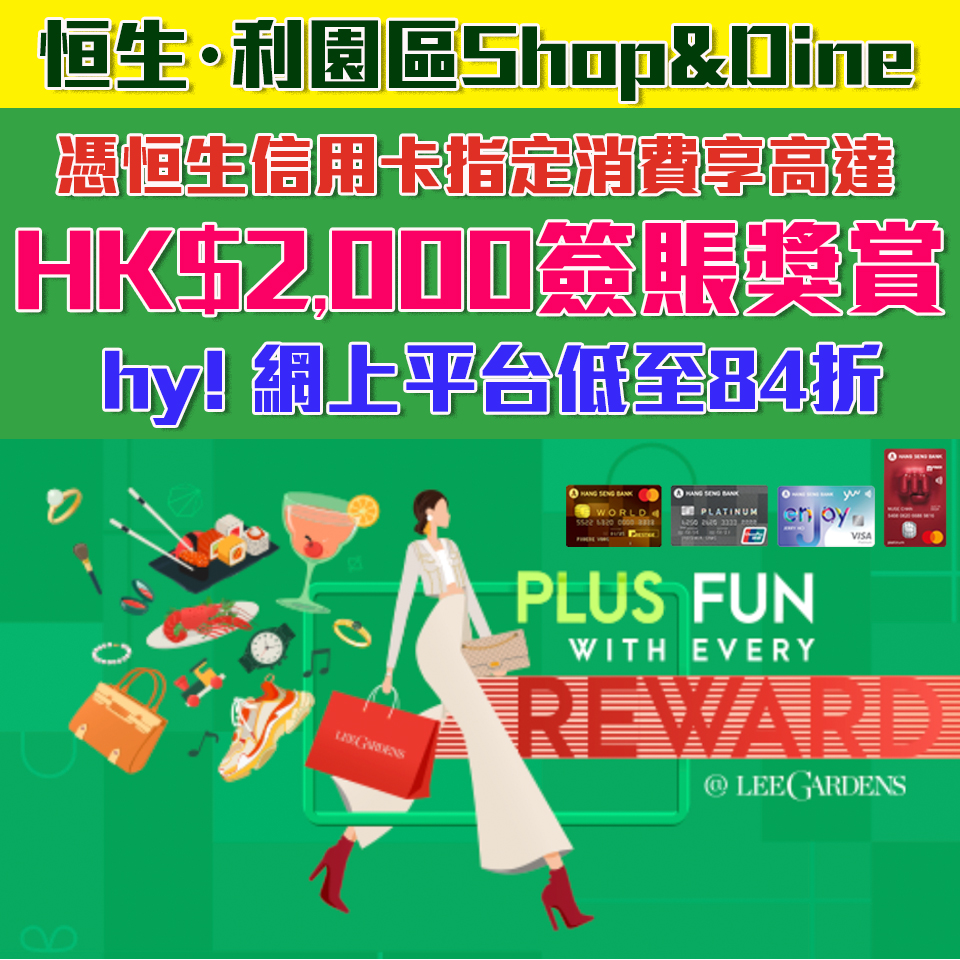 【恒生 利園區Shop&Dine】憑卡指定消費享高達HK$2,000簽賬獎賞 超過50間商戶低至4折 hy! 網上平台低至84折！