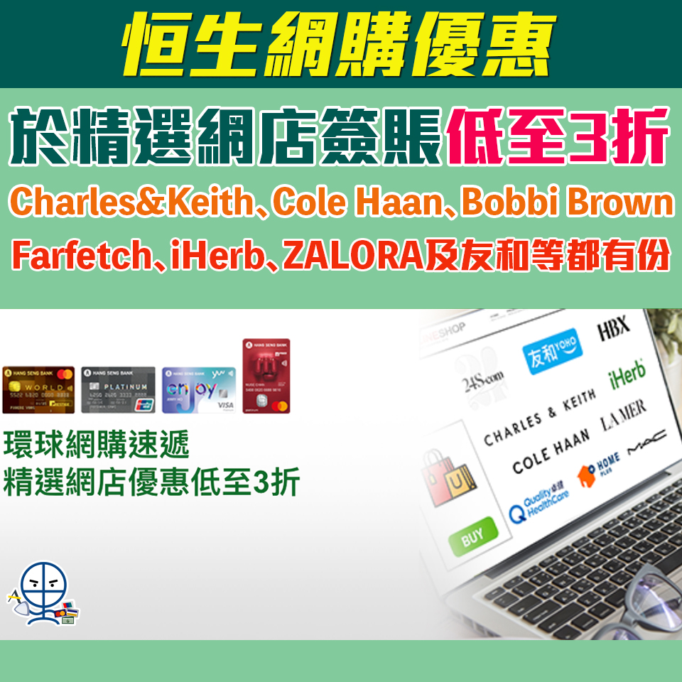 恒生網購優惠 2025