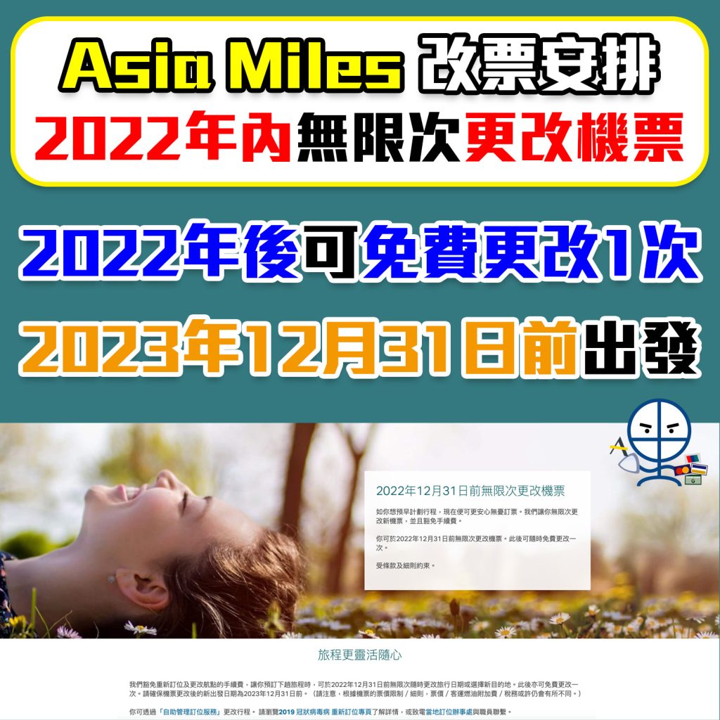 Asia Miles改機票：退票/改時間/更改航點及重新訂票手續費及方法(包括退稅及燃油附加費)