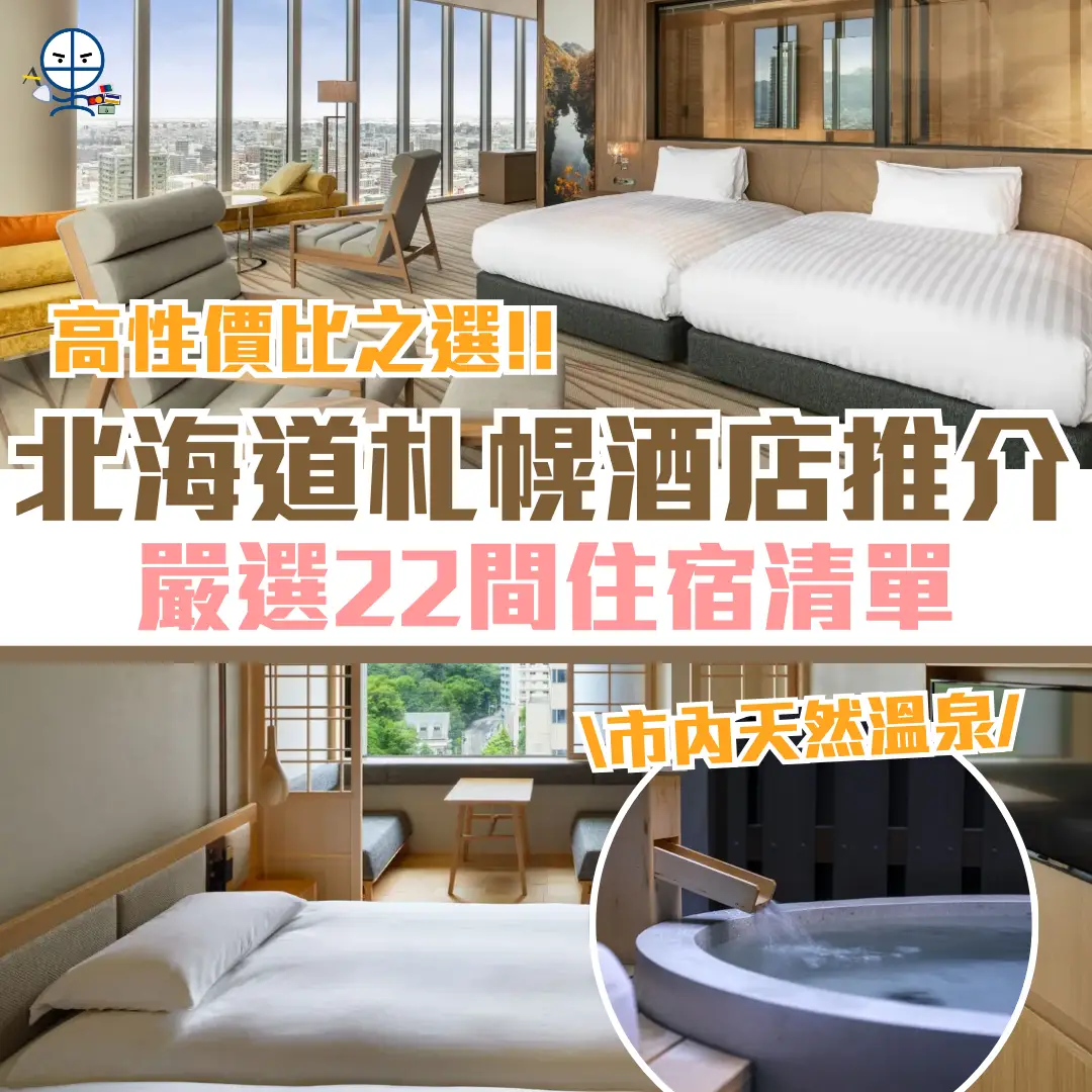 札幌酒店推介 cover 2026 札幌酒店推介 cover 2026