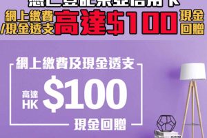 【東亞信用卡優惠】憑東亞信用卡網上繳費及現金透支高達HK$100現金回贈