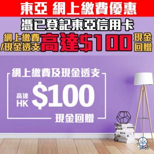 【東亞信用卡優惠】憑東亞信用卡網上繳費及現金透支高達HK$100現金回贈