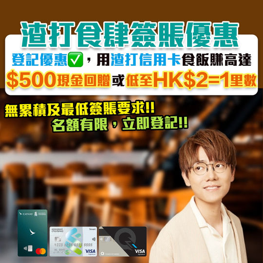 【渣打食肆簽賬優惠】登記優惠賺高達HK$500現金回贈／低至HK$2=1里數！無累積及最低簽賬要求！名額有限，快啲登記！