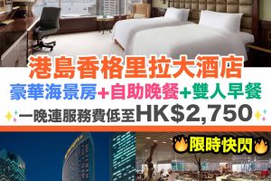 港島香格里拉-香格里拉-Staycation-Island Shangri-La-Hong Kong Hotel Staycation-Hotel Staycation