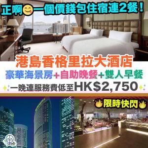 【港島香格里拉Staycation優惠】正啊！豪華海景房+自助晚餐+雙人早餐！一晚連服務費低至HK$2,750！Island Shangri-La, Hong Kong