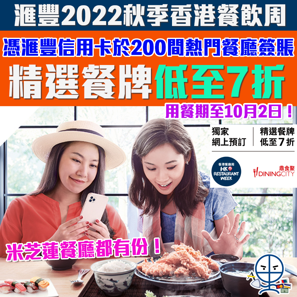 【HSBC信用卡2022秋季香港餐飲周Dining City】超過200間著名餐廳(包括米芝蓮星級餐廳) 精選餐牌低至7折