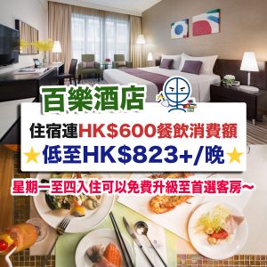 【香港百樂酒店 Park Hotel Hong Kong】免費升級首選客房再加HK$600餐飲消費額！連加一低至HK$823！另有自助午餐套票！