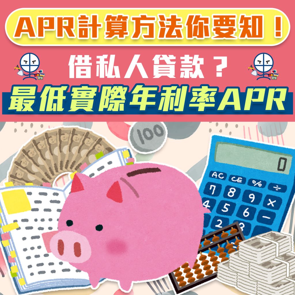 私人貸款APR實際年利率計算方法