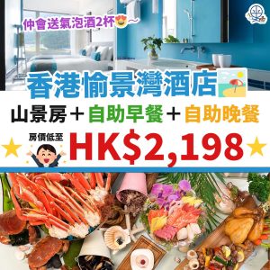 【香港愉景灣酒店 Staycation 優惠】入住山景客房 包自助早餐及晚餐 再送2氣泡酒2杯！房價低至HK$2,198起！Auberge Discovery Bay Hong Kong