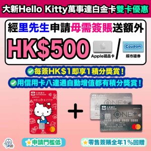 【大新Hello Kitty萬事達白金卡優惠】每簽HK$1即享1積分獎賞！用信用卡八達通自動增值都有積分獎賞！