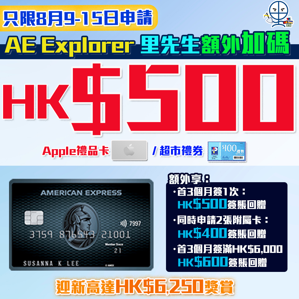 AE Explorer Card | 信用卡迎新優惠高達$6,250(額外$500獎賞)+免首年年費