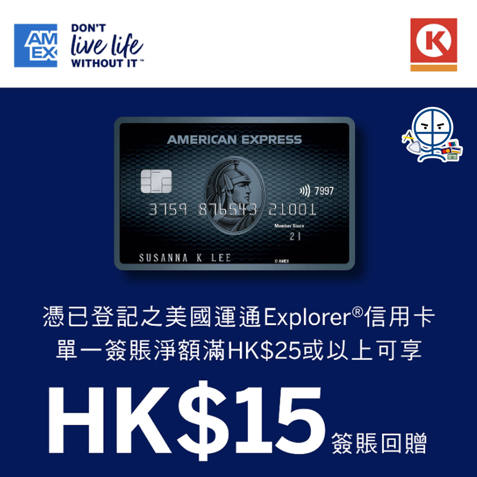 【AE OK便利店優惠 】簽HK$25享HK$15簽賬回贈！