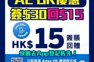 【AE OK便利店優惠 】簽HK$30享HK$15簽賬回贈！