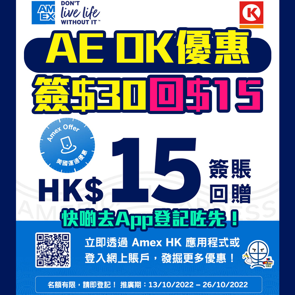 【AE OK便利店優惠 】簽HK$30享HK$15簽賬回贈！