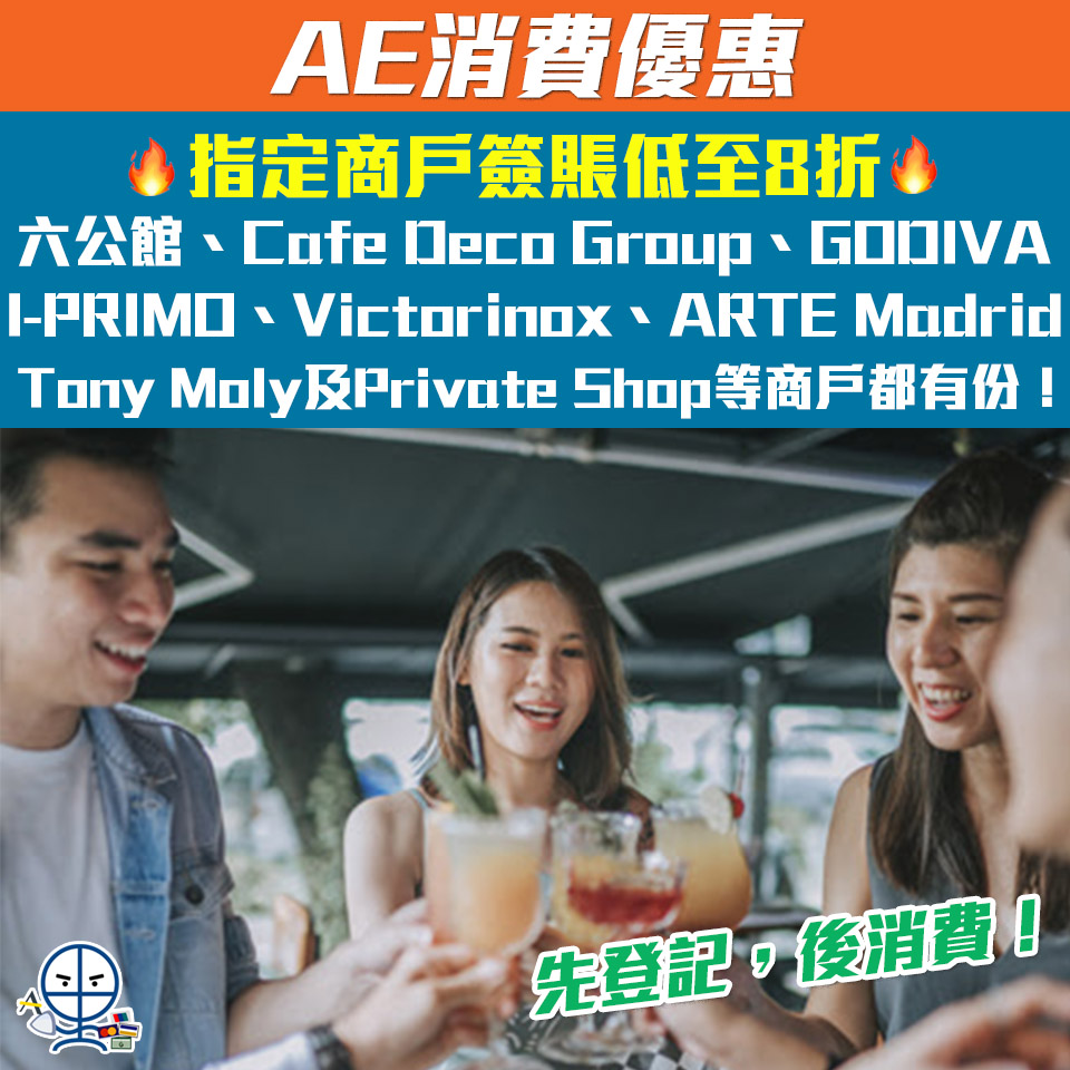 【AE消費優惠】指定商戶簽賬可享低至8折優惠！Cafe Deco Group、GODIVA、 Private Shop、I-PRIMO及 ARTE Madrid等等商戶都有份!生活百貨同服飾嘅簽賬優惠 最新Boss、FILA、ITSU都有簽賬折扣優惠！