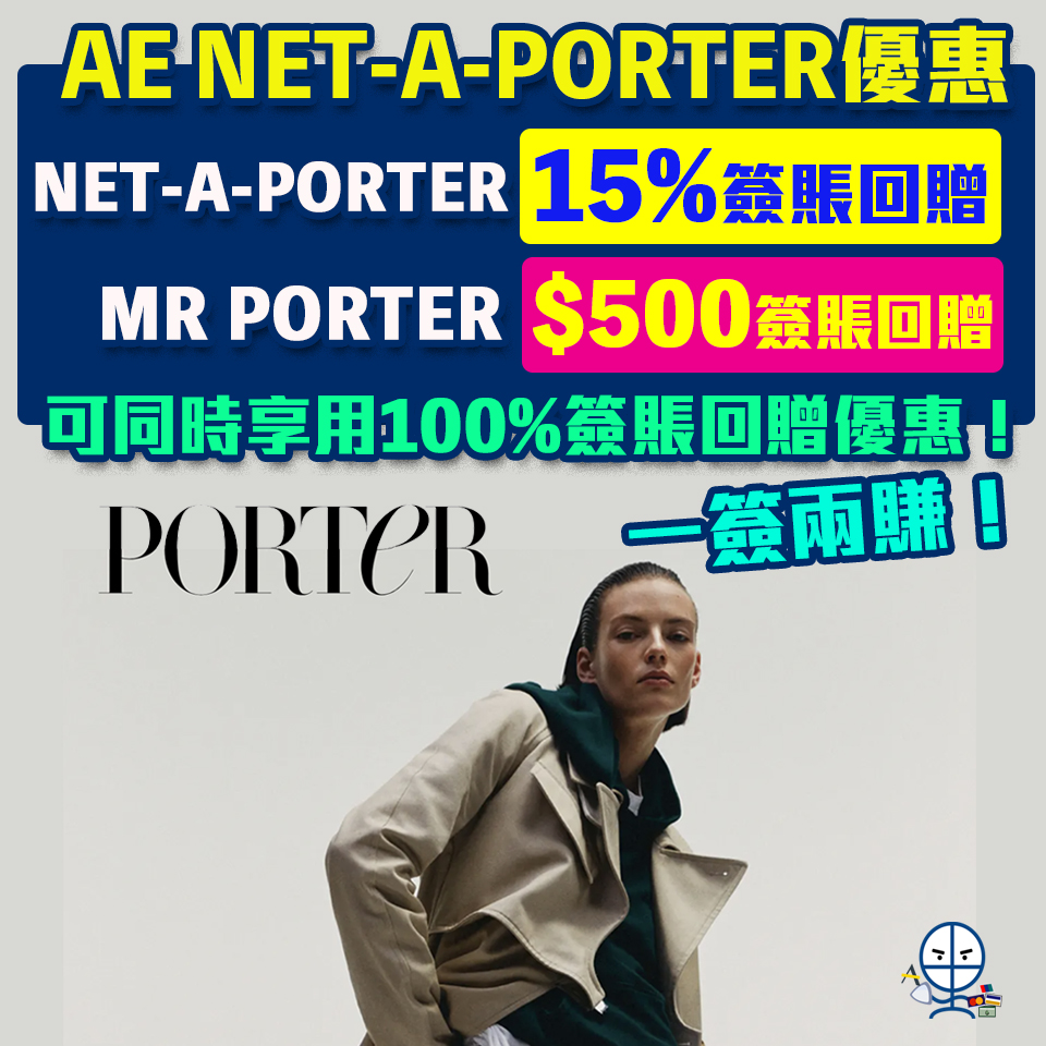 【AE NET-A-PORTER 優惠】AE信用卡NET-A-PORTER 15%簽賬回贈+ MR PORTER HK$500簽賬回贈 / AE白金卡100%簽賬回贈 派錢級優惠