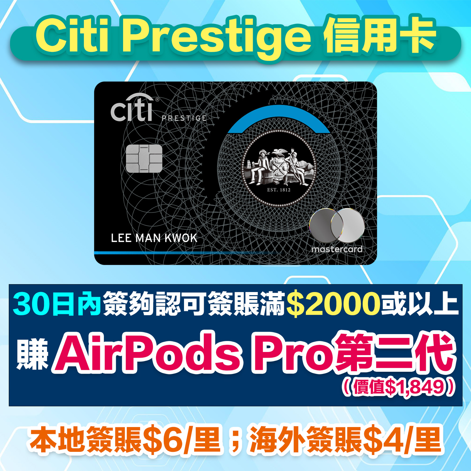 Citi Prestige 信用卡｜本地5星酒店住1晚送1晚 米芝蓮官方合作夥伴 平日HK$6=1里可換多個里數計劃！電子錢包食迎新無成本賺AirPods Pro 2！