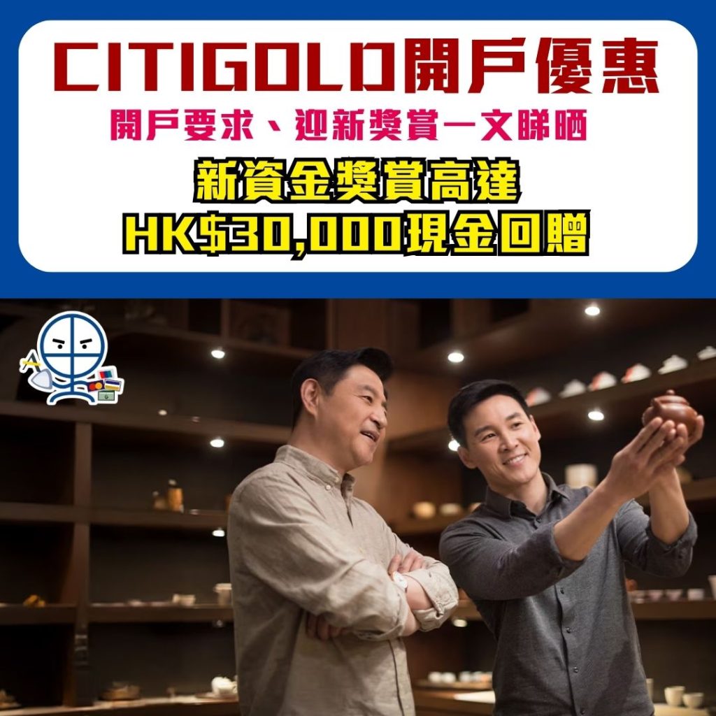Citigold開戶優惠 2025